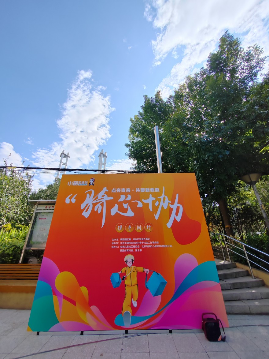 亚运村-活动 (2).jpg